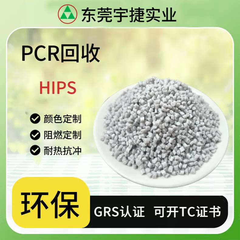 GRS认证 无卤阻燃 HIPS高抗冲耐高温注塑级食品级可开TC交易证书