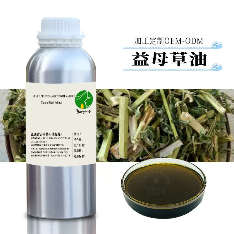 益母草油 益母草萃取油 植物提炼 原料批发