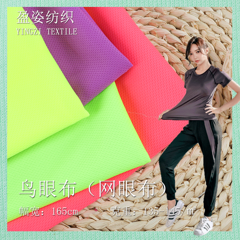 现货75D36F135-145cm全涤三级鸟眼布吸湿排汗运动面料T恤校服里布