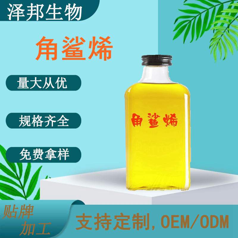 角鲨烯原料深海鲨鱼肝油三十碳六烯现货包邮泽邦供应高含量高纯