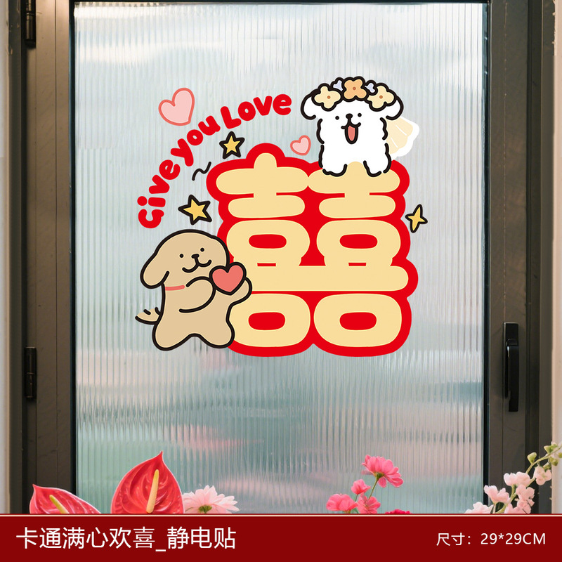 结婚婚房装饰小狗喜字静电贴婚结婚新房璃窗户窗花门贴纸婚房装饰|undefined