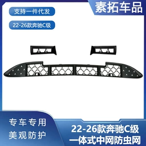 Suitable for Mercedes-Benz C-Class C260l anti-insect net, car Babos starry sky center grille dust cover modification accessories