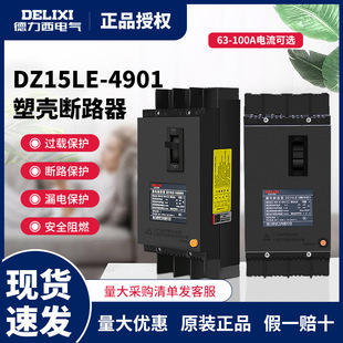 Delixi electric leakage protector DZ15LE-100/4901 Molded Case Circuit breaker leakage switch 63A100A