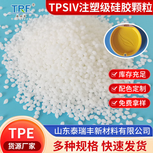 Teruifeng Tpsiv Injection Molded Grade Silicone Particles Injection Molded Grade Extrusion Grade Filler Material Environmentally Friendly Pvc Particles