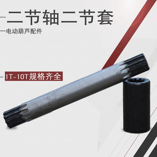 Accessories Two-Section Shaft 1T/2T/3T/5T/10T Two-Section Sleeve Electric Hoist Wire Rope