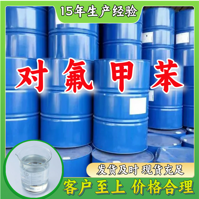 丁基-对氟甲苯 20年企业 基地直供 浙江 江苏  广东 含运费 上海