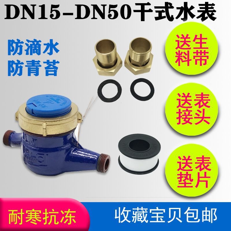 干式丝扣4分水表家用6分/1寸民用水表出租屋防冻防青苔自来水水表