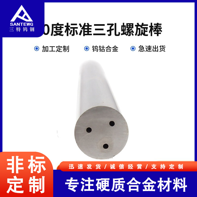 钨钢30度标准三孔螺旋棒材毛坯圆棒旋转孔棒料6.3~20.3mm硬质合金