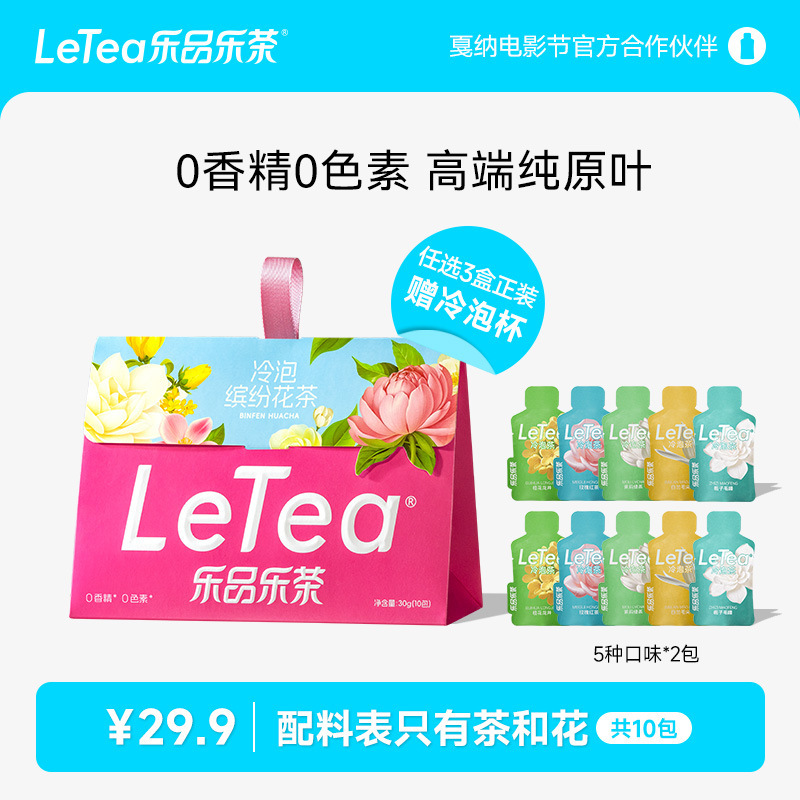 【官方厂直】LeTea乐品乐茶缤纷冷泡茶包高端原叶0糖茶叶中秋送礼|undefined