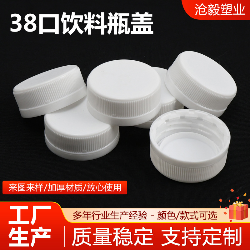 38口饮料瓶盖压旋盖塑料盖白色条纹螺旋盖饮料盖瓶盖定制厂家供应