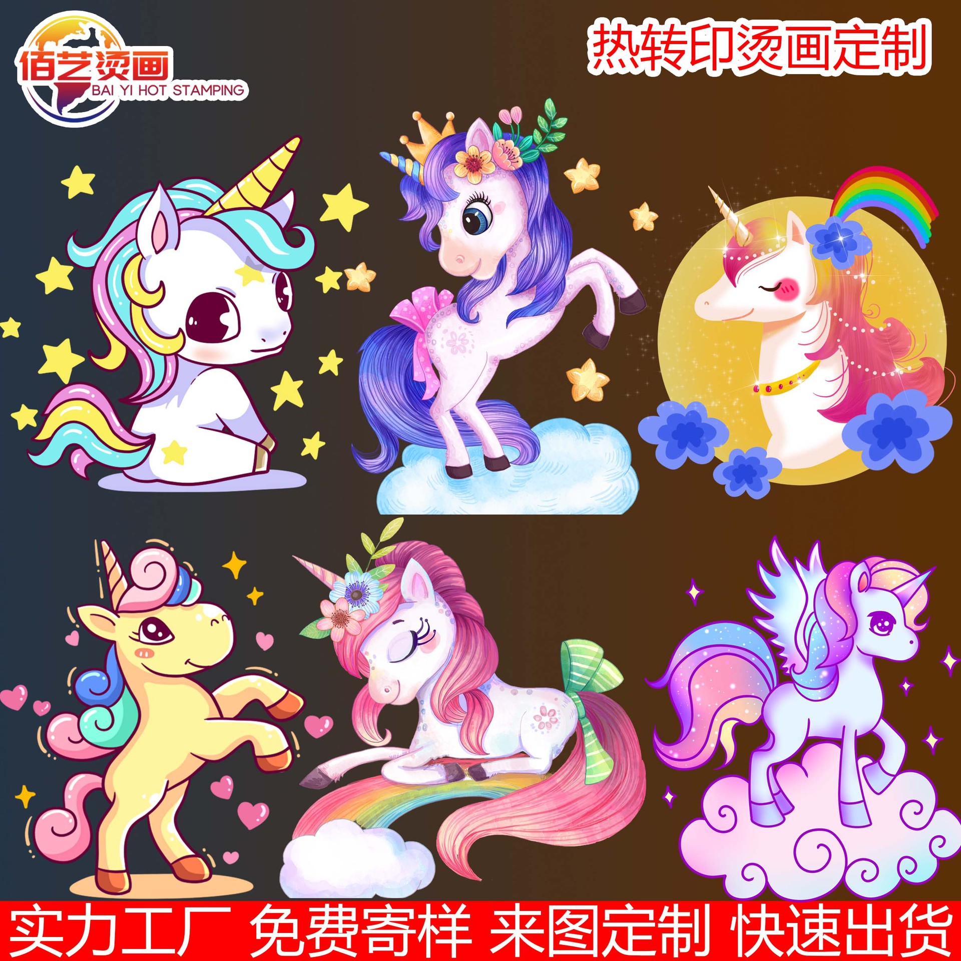 白墨烫画热转印烫画柯式烫图独角兽小马图案印花厂丝印胶印