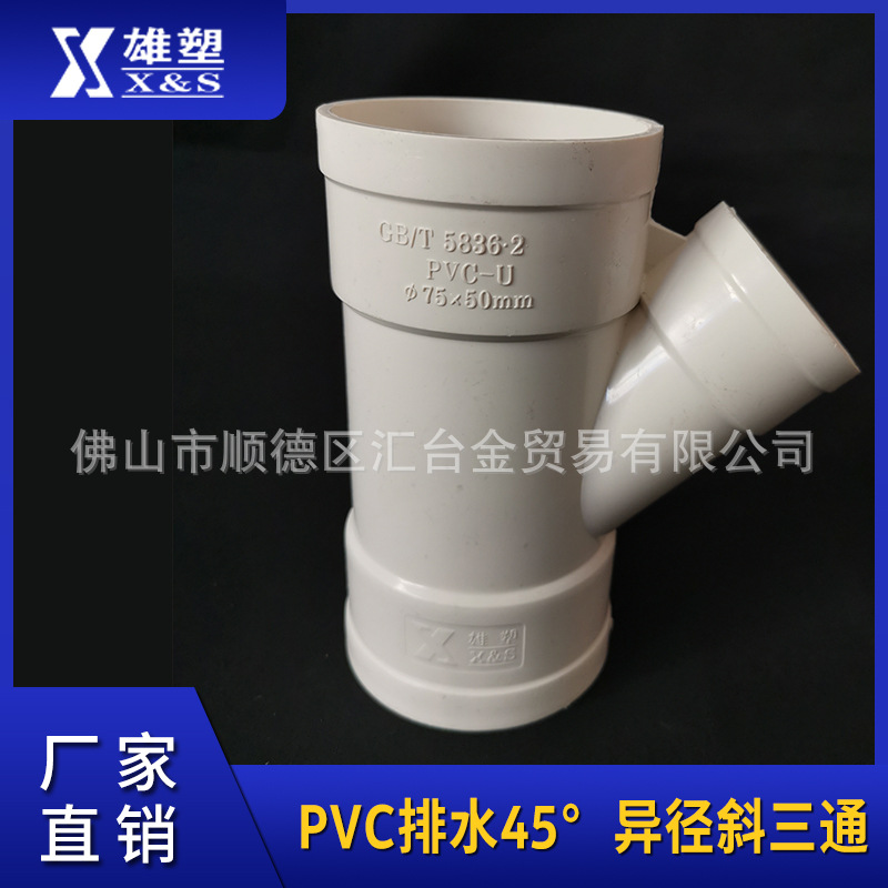 广东雄塑PVC-U排水管配件管件45°异径斜三通一级代理厂价直销
