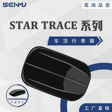 工厂直销 通用型汽车顶箱ABS+PC 防刮耐磨星痕款车顶箱 超大容量
