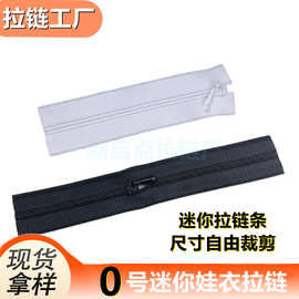 厂家现货0号娃衣拉链 0#细牙迷你拉链开尾 玩偶服装小号尼龙拉链