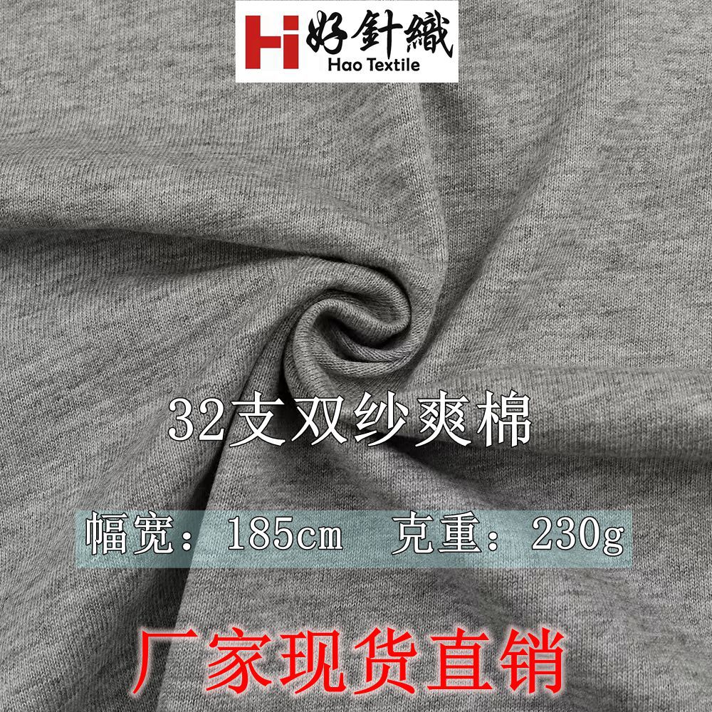 现货供应32支双纱爽棉单面汗布 潮牌时尚男女装T恤面料立体感针织