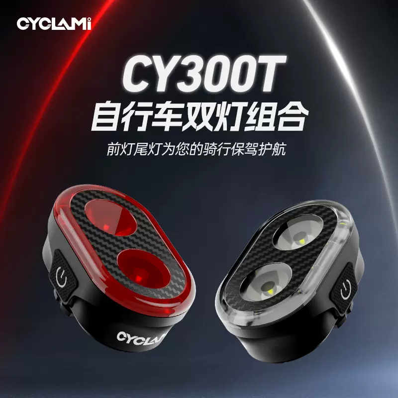 CYCLAMI骑行自行车车灯CYC300T智能感应公路山地车尾灯双灯组合