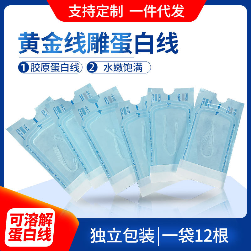 黄金胶原蛋白线淡化细纹补充胶原蛋白雷达线雕黄金线雕水溶蛋白线