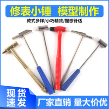 迷你小锤子修表工具小榔头小铜锤钟表维修锤子维修锤尖头方锤