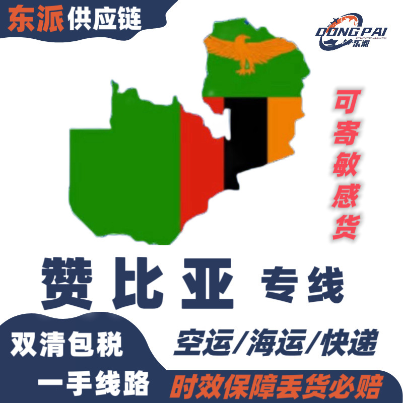 赞比亚专线肯尼亚南非海运空运国际快递双清包税国际物流敏感货代