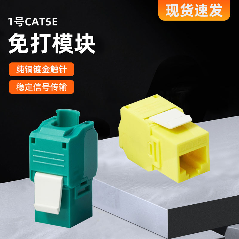 现货批发超五类免打电话电脑网络信息模块非屏蔽信息模块网线