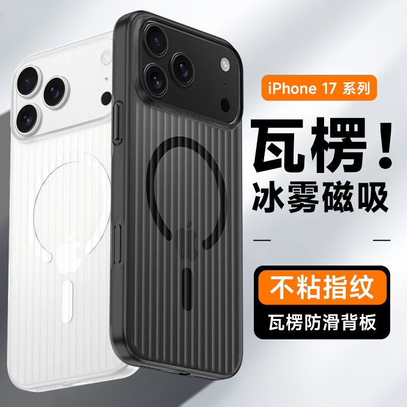 iPhone17promax手机壳适用苹果17Air冰雾磨砂瓦楞纹光栅硬磁吸新|undefined