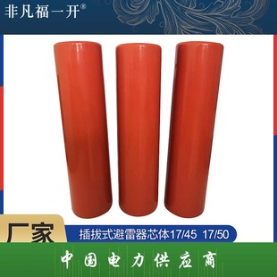 17/45 17/50 zinc oxide lightning arrester curing core body 10KV silicone rubber high voltage lightning arrester core group