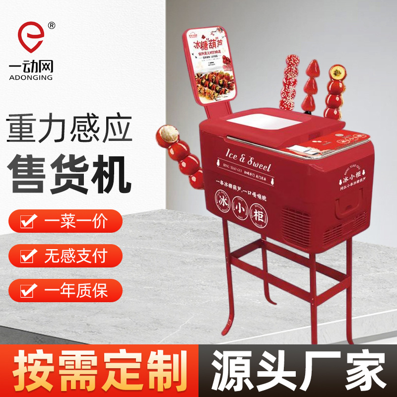 冰糖葫芦智能无人售卖柜重力感应自动结算自动售卖冷冻扫码开门柜