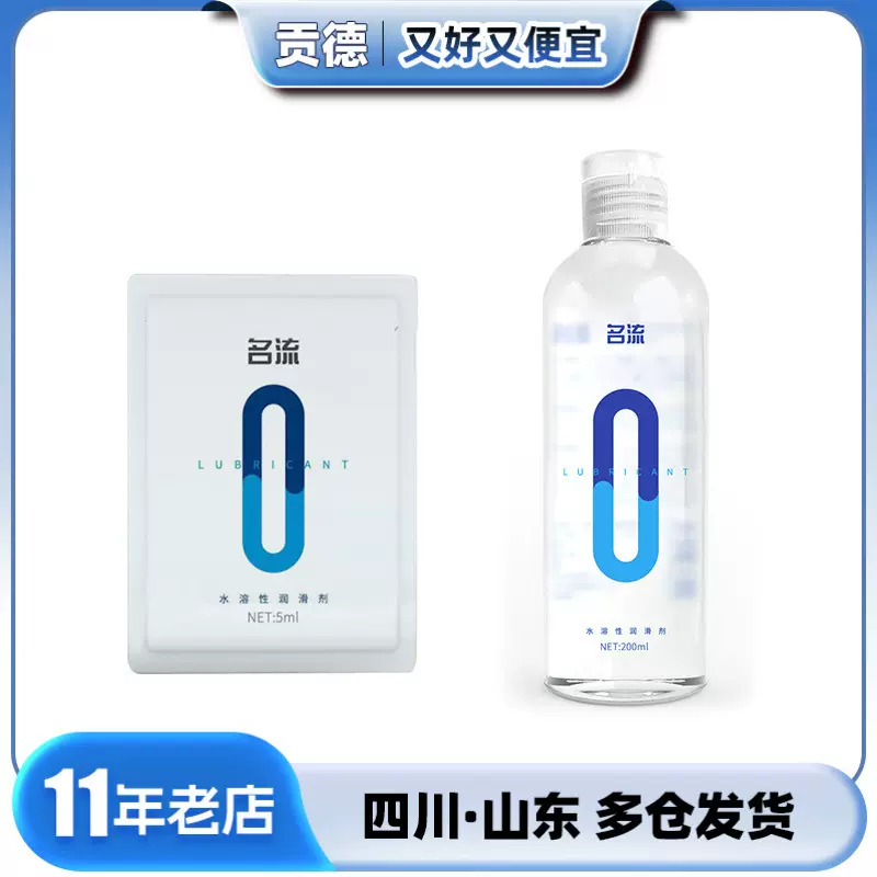 名流水溶性润滑剂200ml5ml透明人体润滑液成人情趣性用品