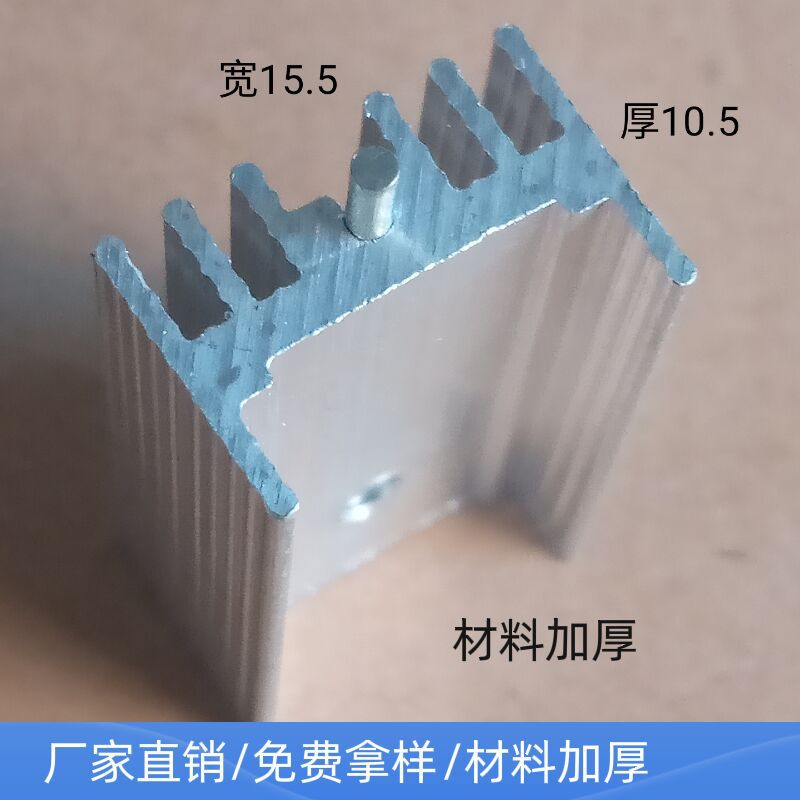 TO220/15*10*20/21/25加厚材料mos管7805铝散热器可控硅散热片
