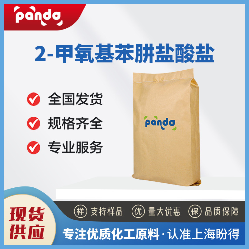 2-甲氧基苯肼盐酸盐 6971-45-5 有机合成中间体 现货直发