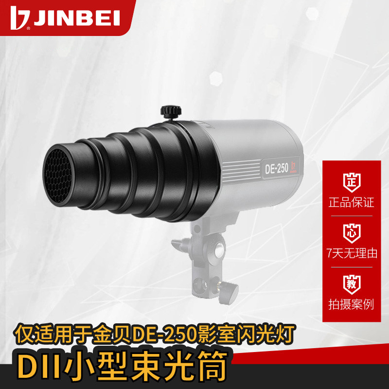 金贝DII/DM/M/MII束光筒猪嘴摄影棚影室闪光灯蜂巢网格保荣口聚光