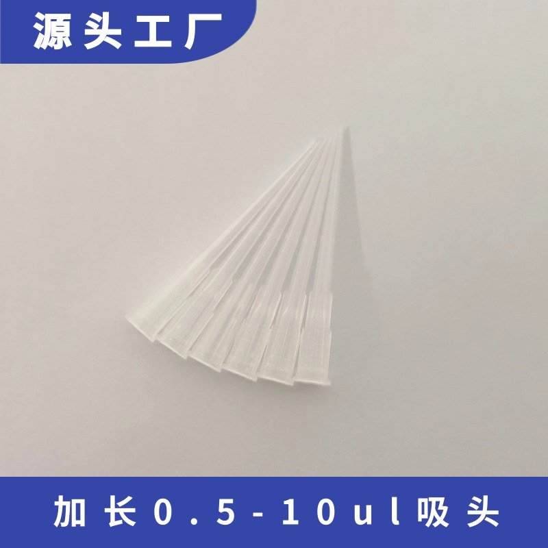 加长0.5-10ul白吸头(OKA品牌)