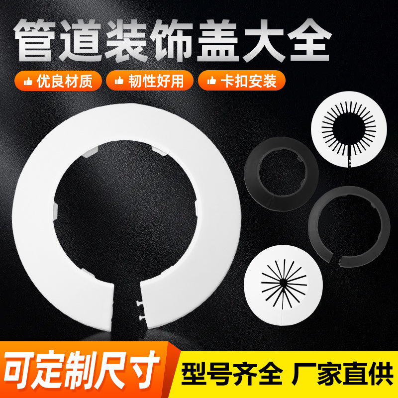 管道装饰盖排水管道下水塑料工程装饰盖护口装饰圈燃气管道塑料