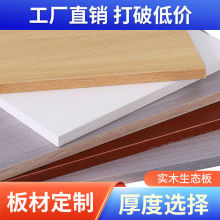 环保生态免漆板材防水实木板片尺寸衣橱柜分层隔板diy置物架厂家