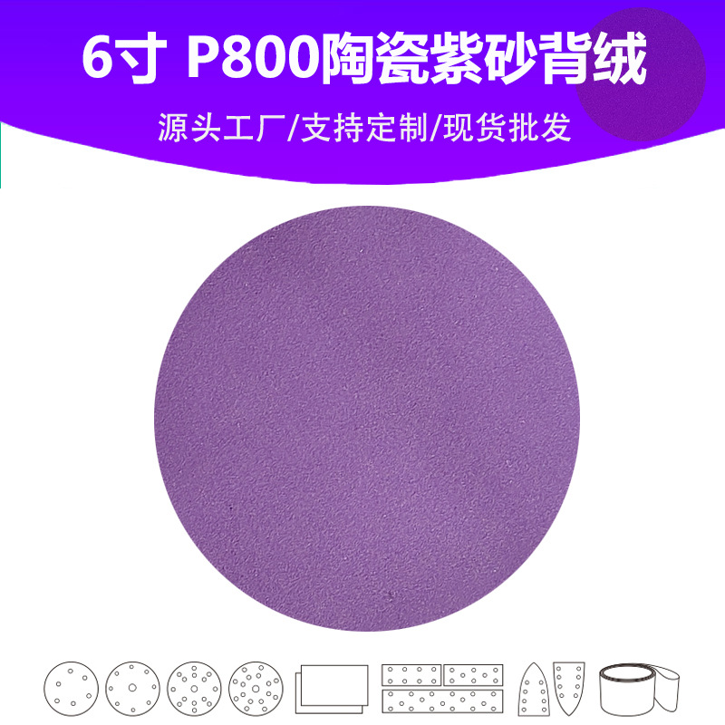 6寸陶瓷紫砂 P800目植绒片 汽车游艇油漆面抛光打磨专用品质砂纸