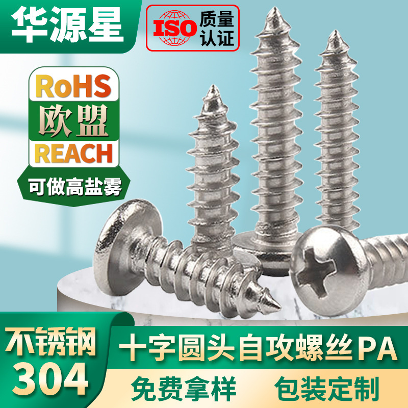 304不锈钢自攻螺丝PA圆头十字槽自攻钉盘头螺钉木螺丝钉M4/M5/M6