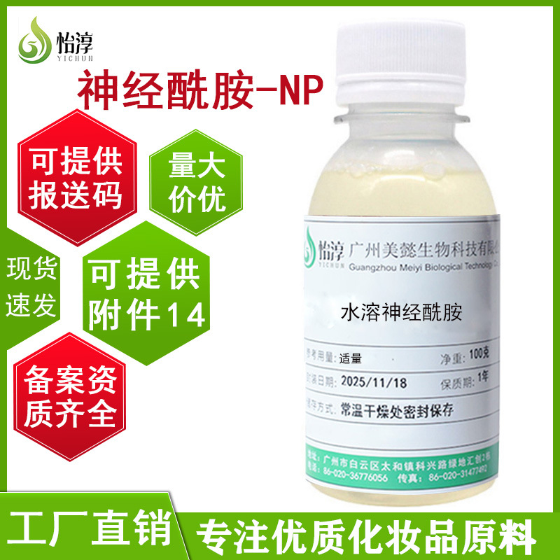 厂家批发水溶性神经酰胺100G 保湿化妆品护肤品原料 神经酰胺-NP