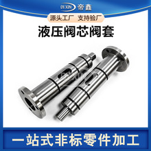 定制精密液压阀芯阀套比例阀减压阀不锈钢节流阀换向阀配件厂家