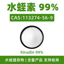 ˮ���� 99% CAS:113274-56-9 Hirudinˮ����ȡ�ﺬ����ĩԭ��