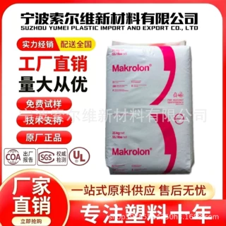 科思创 PC 2858 医疗级生物兼容可灭菌注塑塑胶原料