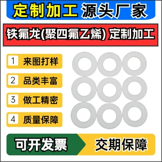 定制定做聚四氟乙烯垫片 特氟龙垫密封圈助滑绝缘铁氟龙垫片ptfe