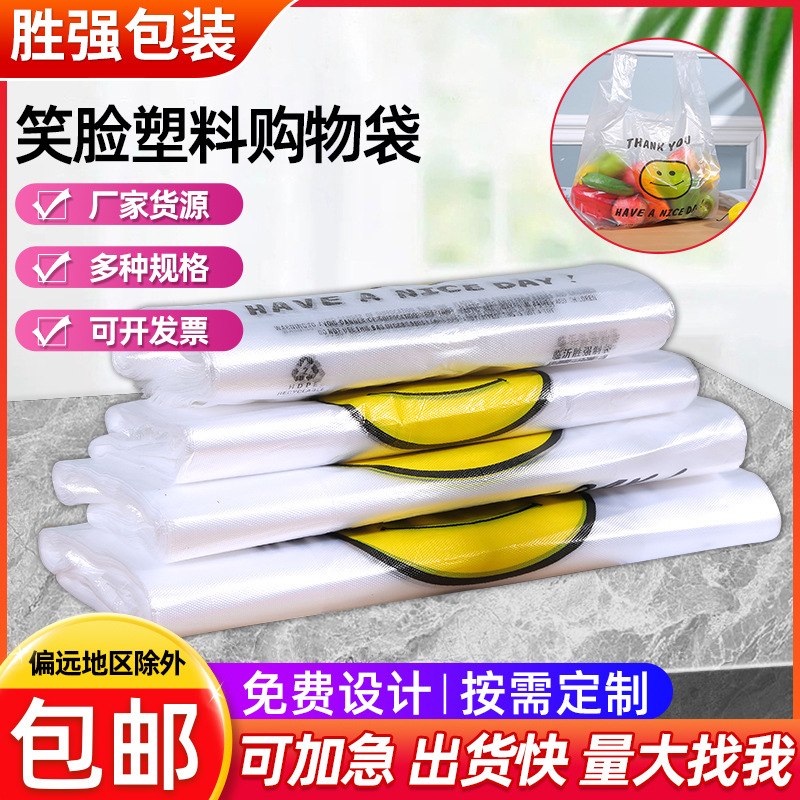 现货批发笑脸款商超手提购物袋塑料袋马夹袋外卖超市打包袋包装袋