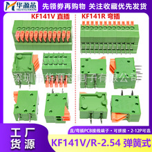 免螺丝KF141V/KF141R弹簧式2.54mm间距PCB接线端子直针弯针可拼接