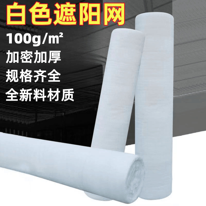 白色遮阳网加密加厚防老化PE新料户外泳池阳台庭院隔热遮阴防晒网