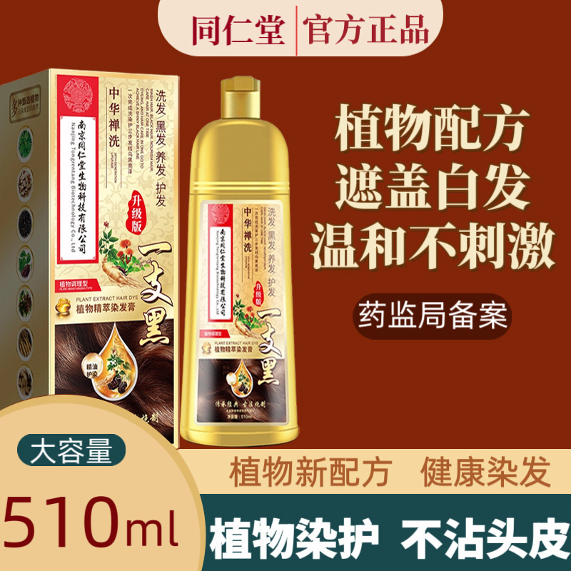 南京同仁堂染发剂纯天然植物精粹染发膏一支黑不伤发可在家自己染|undefined