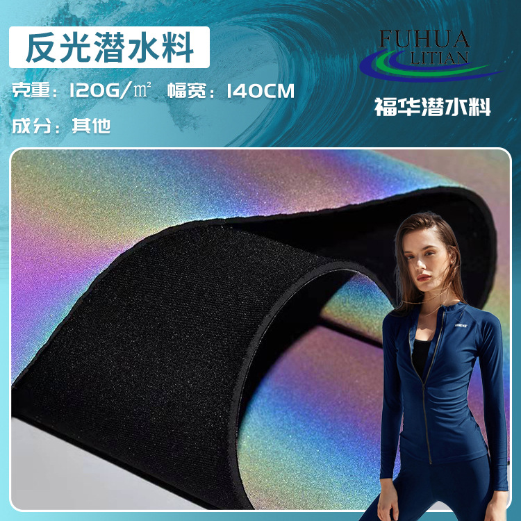 厂家直供 氯丁橡胶SBR七彩幻彩反光弹力潜水料 塑身衣手袋潜水料