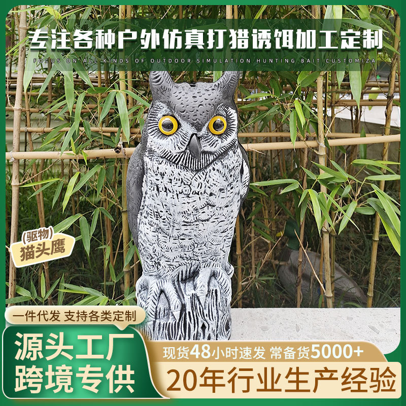 工厂批发仿真塑料猫头鹰跨境户外农场驱鸟驱鼠神器家用工艺品摆件