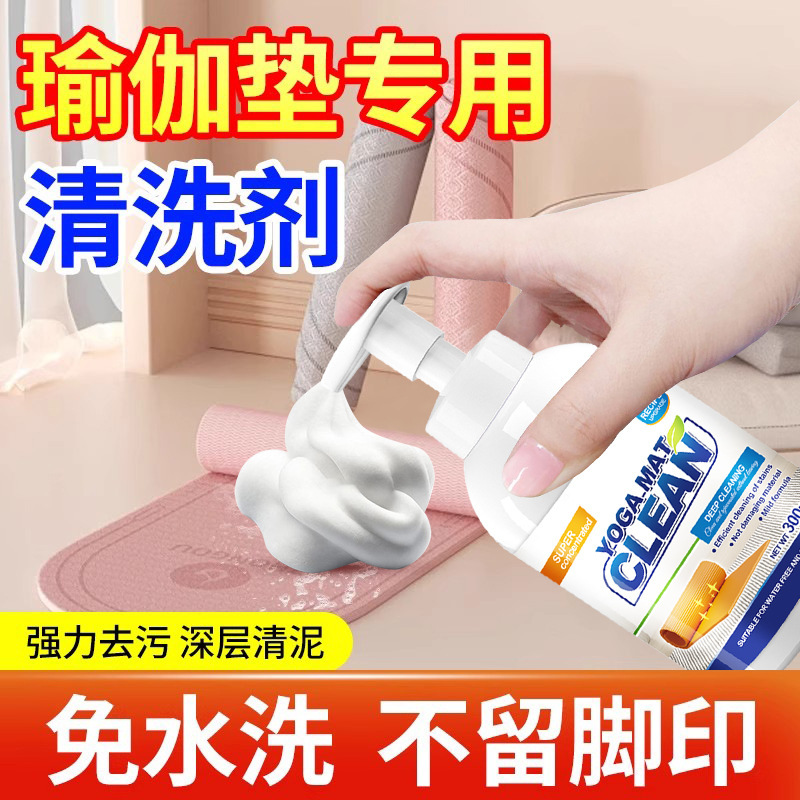 Yoga Mat Dry Cleaning Agent to Remove Sweat Stains, Water-Free Detergent, Rubber Floor Mat, Crawling Mat, Special Dry Cleaning and Decontamination Artifact