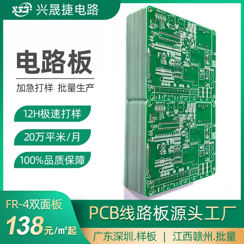 兴晟捷PCB 电路板批量生产 电器主板线路板24H加急打样试产工厂