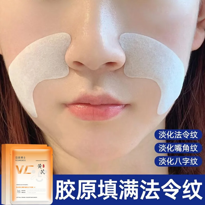 沿美博士黄芪维C御龄凝胶法令纹贴 提拉紧致滋润保湿补水抗皱面膜|undefined